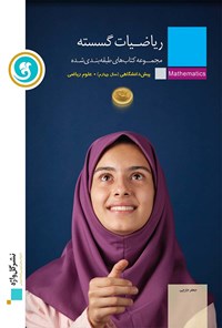تصویر جلد کتاب ریاضیات گسسته رشته علوم ریاضی(آموزش طبقه بندی شده)