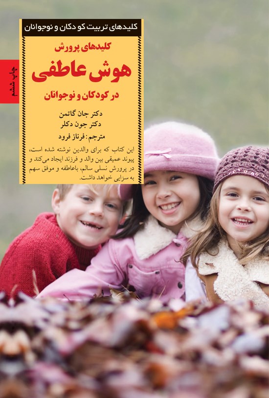 تصویر جلد کتاب کلیدهای پرورش هوش عاطفی در کودکان و نوجوانان