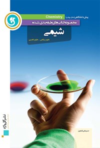 تصویر جلد کتاب شیمی پیش دانشگاهی (آموزش طبقه بندی شده)