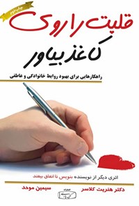 کتاب قلبت را روی کاغذ بیاور اثر هنریت آن کلاوسر