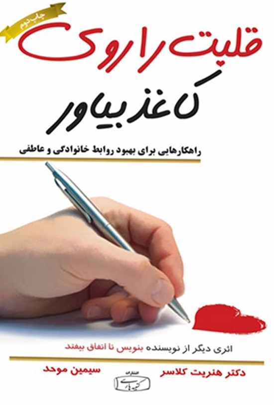 تصویر جلد کتاب قلبت را روی کاغذ بیاور