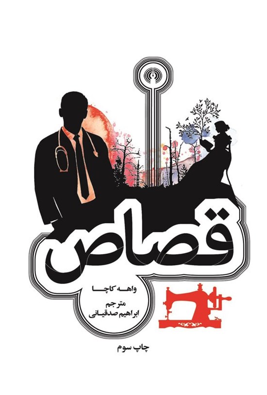 تصویر جلد کتاب قصاص
