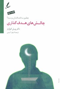 تصویر جلد کتاب چالش های هدف گذاری