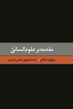 تصویر جلد کتاب مقدمه بر علوم انسانی