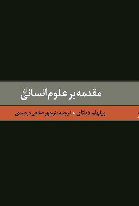 تصویر جلد کتاب مقدمه بر علوم انسانی