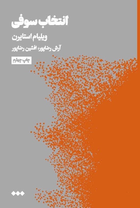 تصویر جلد کتاب انتخاب سوفی