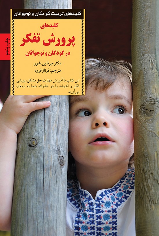 تصویر جلد کتاب کلیدهای پرورش تفکر در کودکان و نوجوانان