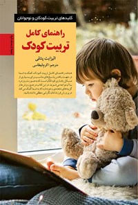 کتاب راهنمای کامل تربیت کودک اثر الیزابت  پنتلی