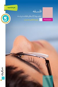 تصویر جلد کتاب فلسفه پیش دانشگاهی رشته علوم انسانی(آموزش طبقه بندی شده)
