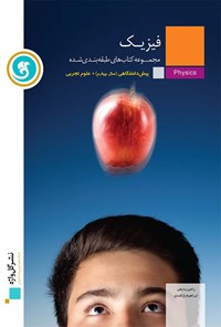 تصویر جلد کتاب فیزیک پیش دانشگاهی رشته علوم تجربی(آموزش طبقه بندی شده)