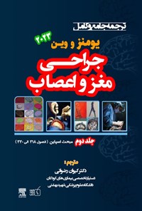 کتاب ترجمه جامع و کامل یومنز و وین ۲۰۲۳؛ جراحی مغز و اعصاب (جلد دوم) اثر ریچارد وین