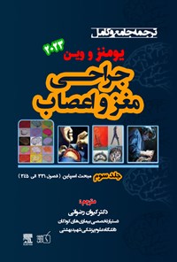 کتاب ترجمه جامع و کامل یومنز و وین ۲۰۲۳؛ جراحی مغز و اعصاب (جلد سوم) اثر ریچارد وین