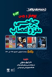 کتاب ترجمه جامع و کامل یومنز و وین ۲۰۲۳؛ جراحی مغز و اعصاب (جلد چهارم) اثر ریچارد وین