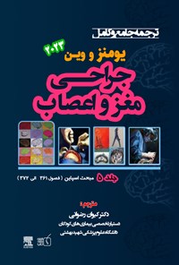 کتاب ترجمه جامع و کامل یومنز و وین ۲۰۲۳؛ جراحی مغز و اعصاب (جلد پنجم) اثر ریچارد وین