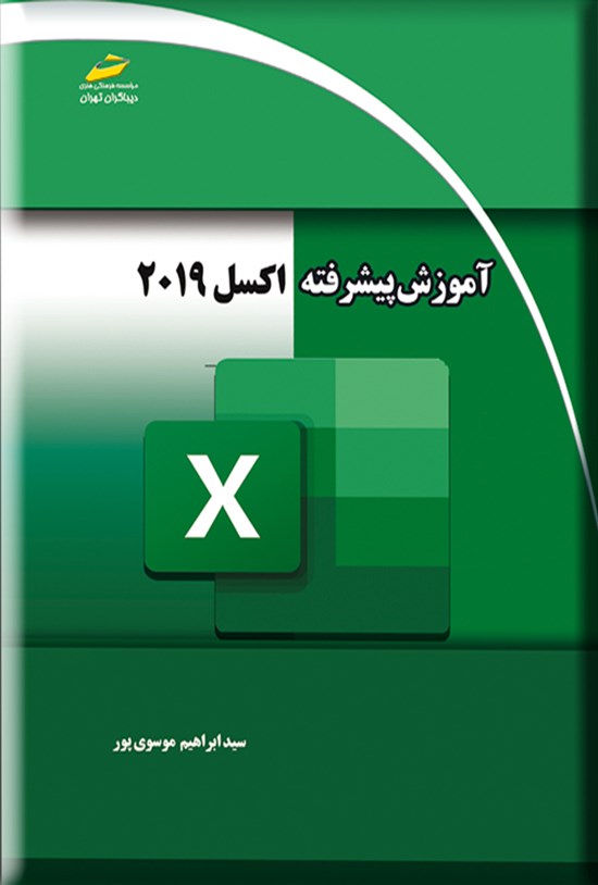 تصویر جلد کتاب آموزش پیشرفته اکسل ۲۰۱۹