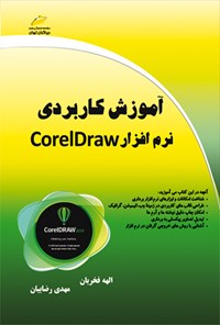 تصویر جلد کتاب آموزش کاربردی نرم افزار CorelDraw