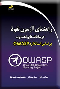 کتاب راهنمای آزمون نفوذ در سامانه های تحت وب بر اساس استاندارد OWASP اثر جواد مرادی