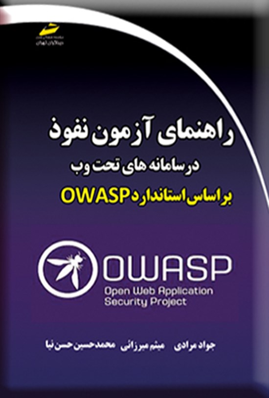 تصویر جلد کتاب راهنمای آزمون نفوذ در سامانه های تحت وب بر اساس استاندارد OWASP