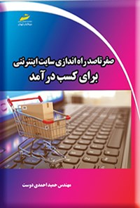 تصویر جلد کتاب صفر تا صد راه اندازی سایت اینترنتی برای کسب درآمد