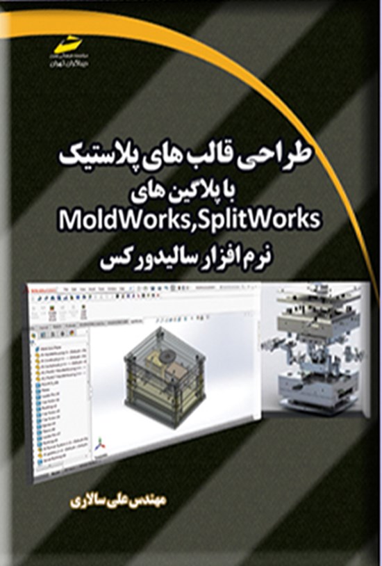 تصویر جلد کتاب طراحی قالب های پلاستیک با پلاگین های MoldWorks, SplitWorks نرم افزار سالیدورکس