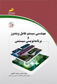 تصویر جلد کتاب مهندسی سیستم عامل ویندوز و برنامه نویسی سیستمی