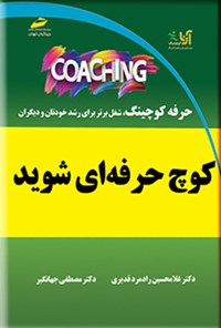 کتاب کوچ حرفه ای شوید اثر غلامحسین رادمردقدیری