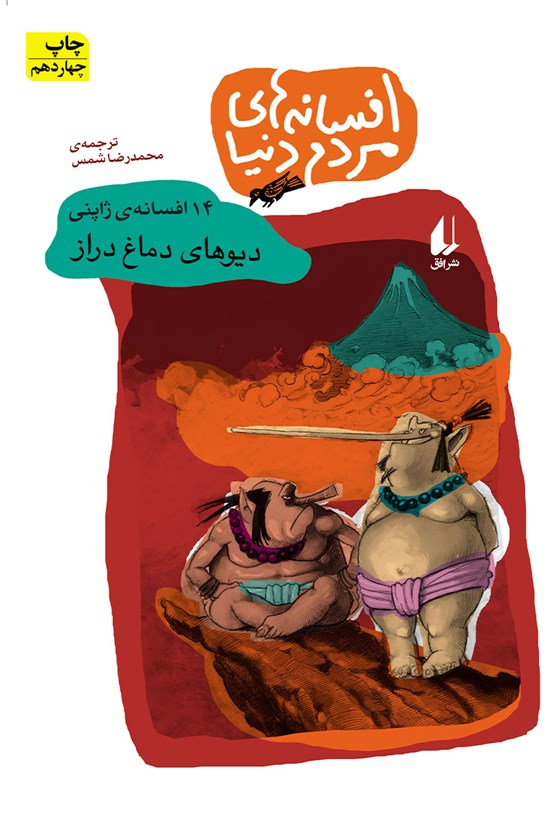تصویر جلد کتاب دیوهای دماغ دراز