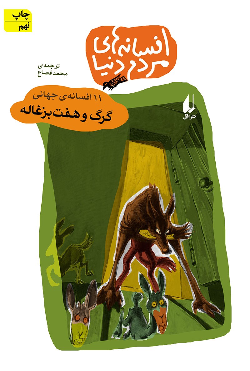 تصویر جلد کتاب گرگ و هفت بزغاله