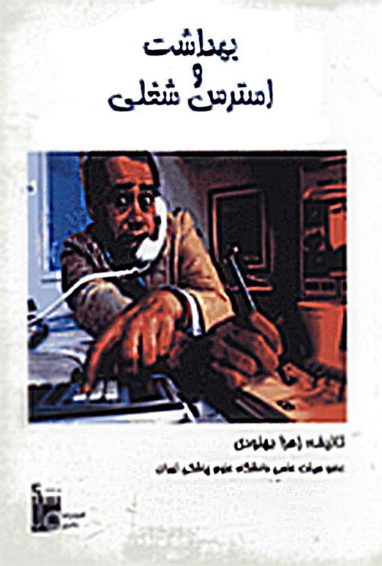 تصویر جلد کتاب بهداشت و استرس شغلی