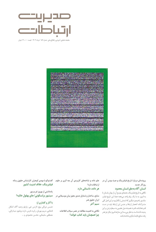 تصویر جلد کتاب مجله مدیریت ارتباطات ـ شماره ۱۵۷ ـ خردادماه ۱۴۰۲
