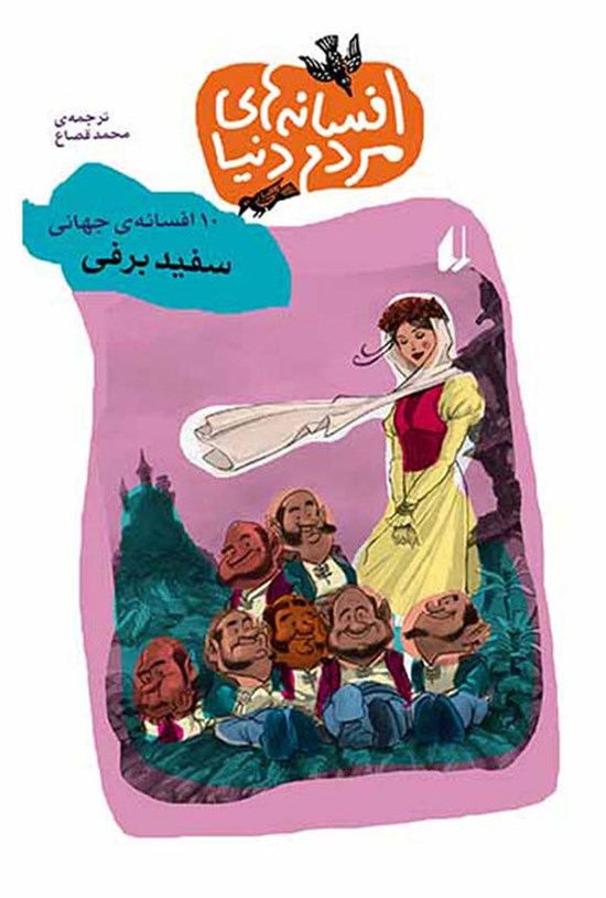 تصویر جلد کتاب سفیدبرفی