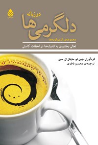 کتاب دلگرمی ها (دوزبانه) اثر جین لو