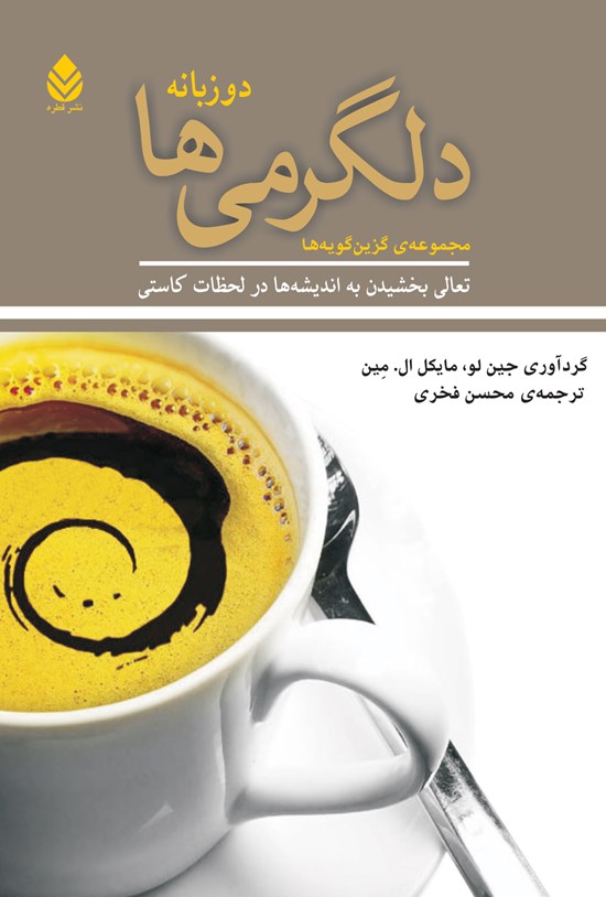 تصویر جلد کتاب دلگرمی ها (دوزبانه)