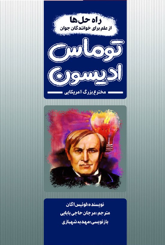 تصویر جلد کتاب توماس ادیسون مخترع بزرگ آمریکایی