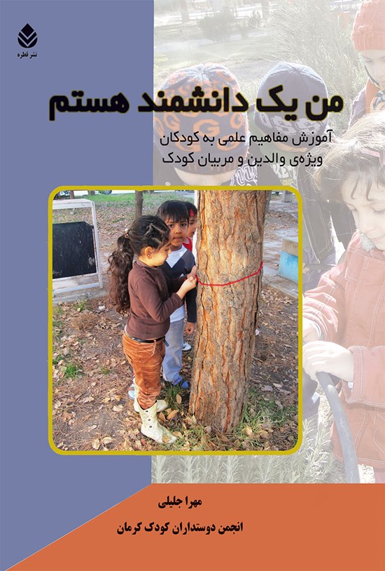 تصویر جلد کتاب من یک دانشمند هستم
