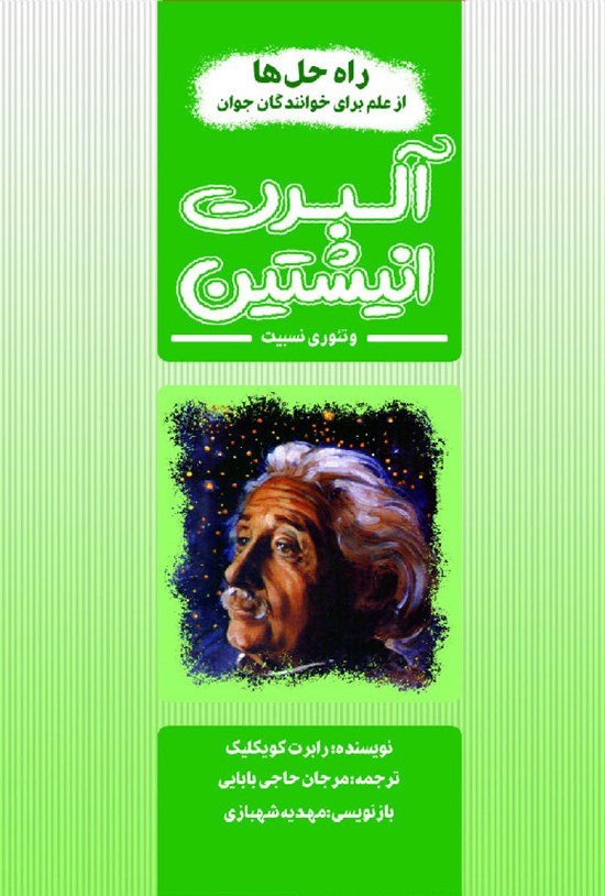 تصویر جلد کتاب آلبرت انیشتین و تئوری نسبیت