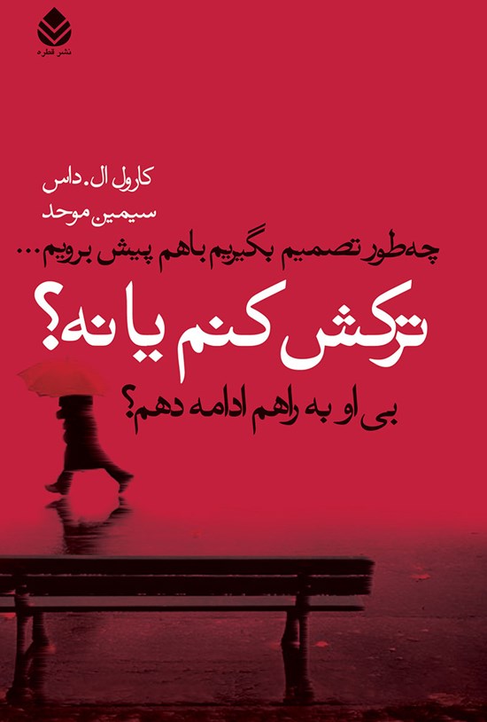 تصویر جلد کتاب ترکش کنم یا نه؟
