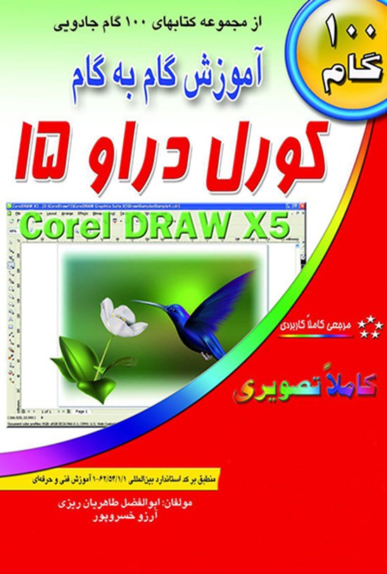 تصویر جلد کتاب آموزش گام به گام کورل دراو ۱۵