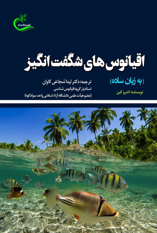 تصویر جلد کتاب اقیانوس های شگفت انگیز