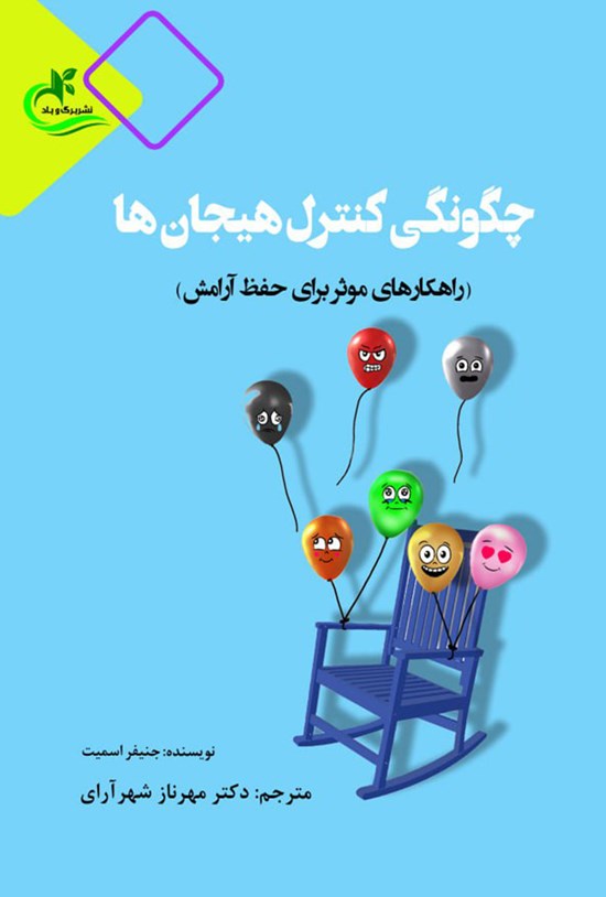 تصویر جلد کتاب چگونگی کنترل هیجان ها