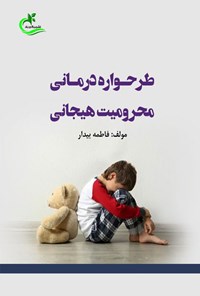 تصویر جلد کتاب طرحواره درمانی محرومیت هیجانی