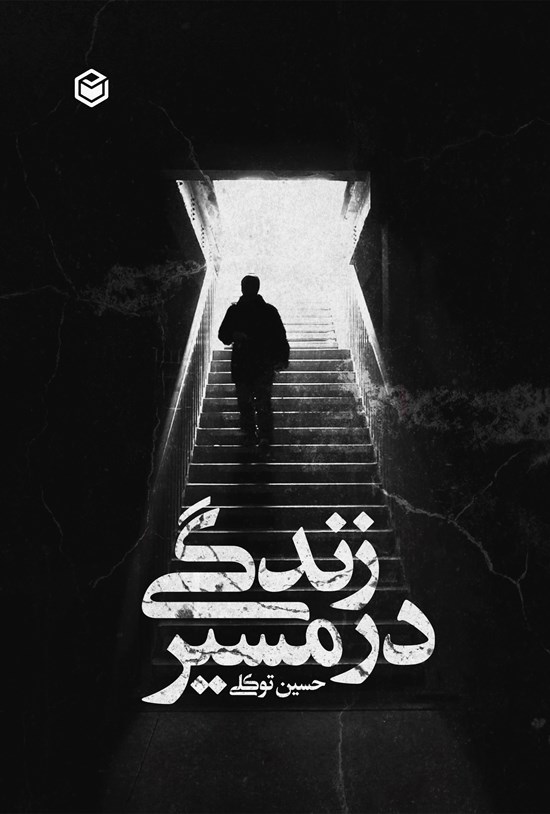 تصویر جلد کتاب در مسیر زندگی