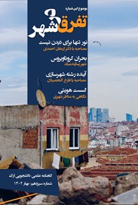 تصویر جلد کتاب نشریه ارگ ـ تفرق در شهر ـ شماره ۱۳ ـ بهار ۱۴۰۲