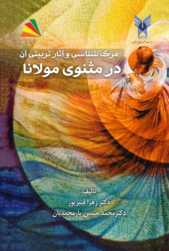 تصویر جلد کتاب مرگ شناسی و آثار تربیتی آن در مثنوی مولانا