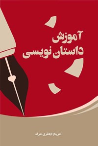 کتاب آموزش داستان نویسی اثر مریم جعفری مراد