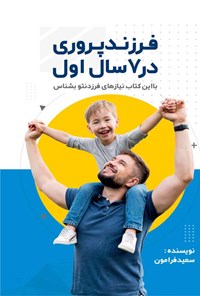 تصویر جلد کتاب فرزندپروری در ۷ سال اول