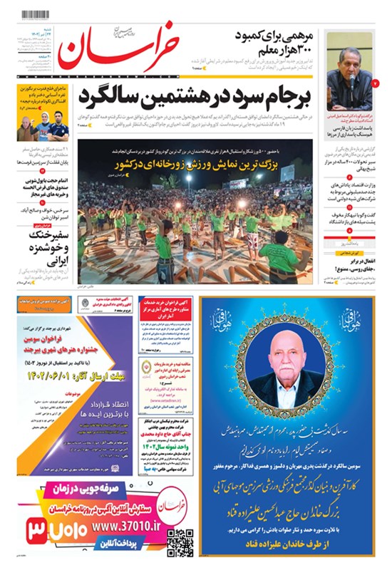 تصویر جلد کتاب روزنامه خراسان ـ شماره ۲۱۲۶۰ ـ شنبه ۲۴ تیرماه ۱۴۰۲
