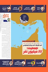 تصویر جلد کتاب روزنامه سراسری خوزی ها ـ شماره ۵۸۷ ـ شنبه ۲۴ تیرماه ۱۴۰۲