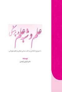 کتاب علم و شبه علم در پزشکی اثر کیارش آرامش