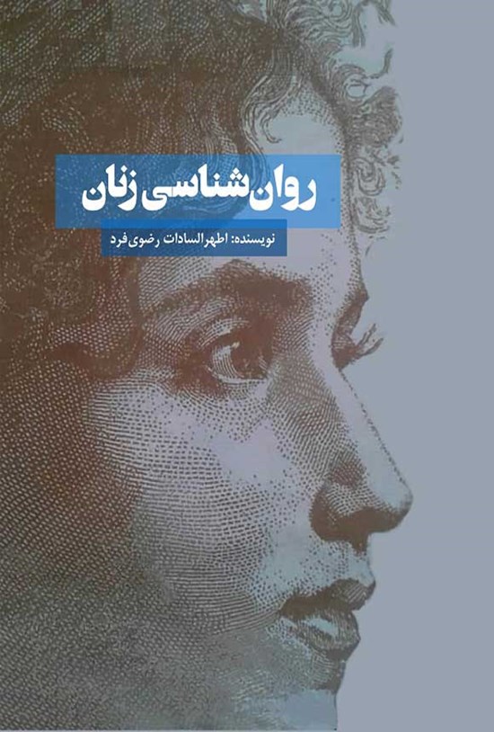 تصویر جلد کتاب روان شناسی زنان